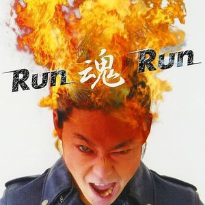 Run 魂 Run