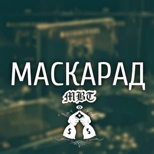 Маскарад