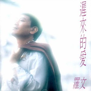 遲來的愛