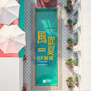 风吹一夏 (feat. Swei水 & Rays陈袁)