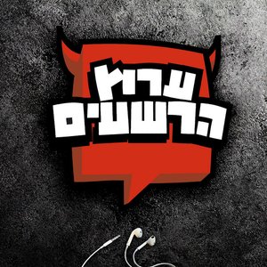 ערוץ הרשעים