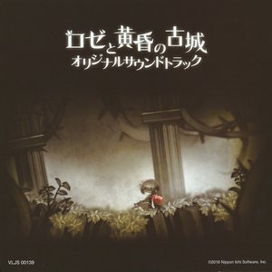 ロゼと黄昏の古城 オリジナルサウンドトラック
