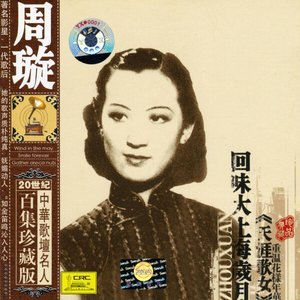 Zdjęcia dla 'Famous Chinese Musicians: Zhou Xuan (Zhong Hua Ge Tan Min Ren Bai Ji Zhen Cang Ban: Zhou Xuan)'