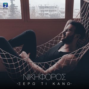 Ξέρω τι κάνω