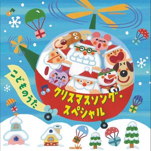 クリスマスソング・スペシャル~こどものうた~