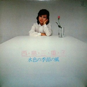 水色の季節の風