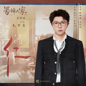 红 (影视剧《蜀锦人家》主题曲)