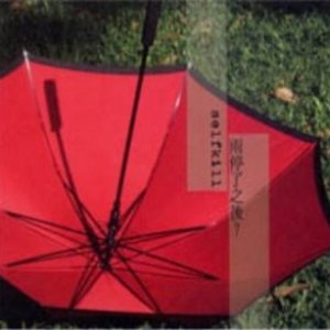 雨停了以后