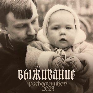 Выживание