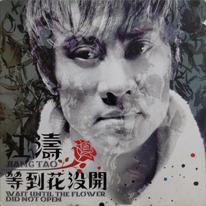 等到花没开