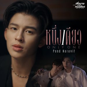 หนึ่งเดียว (Only One) [เพลงประกอบซีรีส์ "เพื่อนายแค่หนึ่งเดียว Never Let Me Go"]