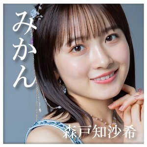 みかん - Single