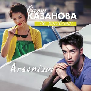 Сати Казанова & Arsenium 的头像