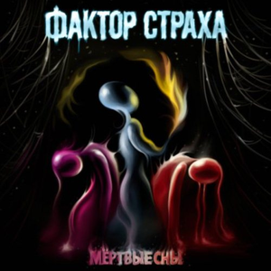 Мёртвые Cны cover