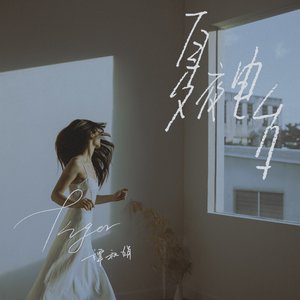 夏夜電台 - EP