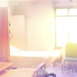 最期の子守唄 - Single