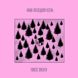 Forest Breath (feat. Саша Федоров) - Single