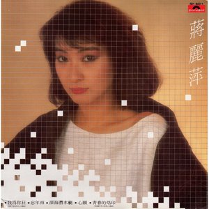 蔣麗萍