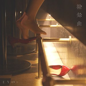 輪舞曲 - Single