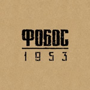 Фобос 1953 (OST)