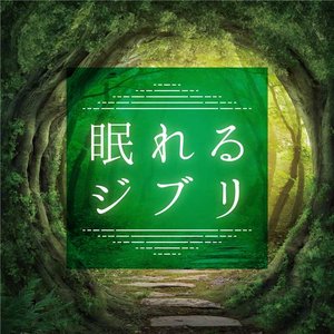 眠れるジブリ