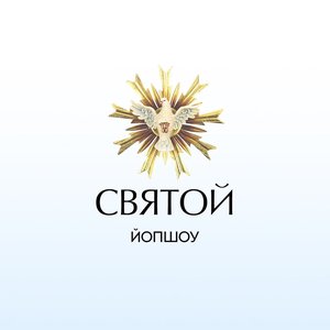 Святой
