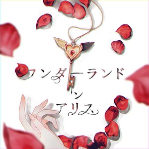 ワンダーランドインアリス - Single