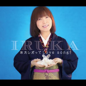 あたしだってLove song！