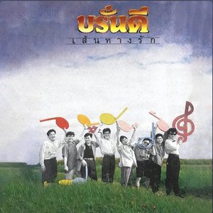 เส้นทางรัก