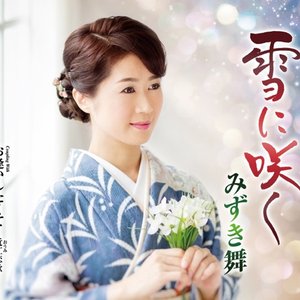 雪に咲く