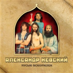 Русью Вскормлен