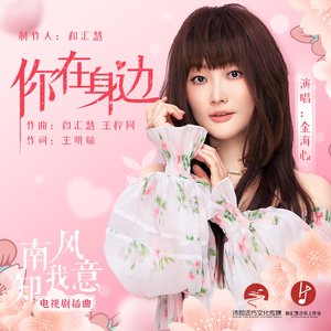 你在身边(电视剧《南风知我意》插曲) - Single