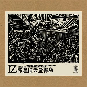 路​过​旧​天​堂​书​店 Drop by Old Heaven Books