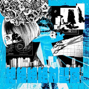 絶絶絶絶対聖域 (feat. 幾田りら) - Single