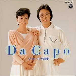 ダ・カーポ全曲集