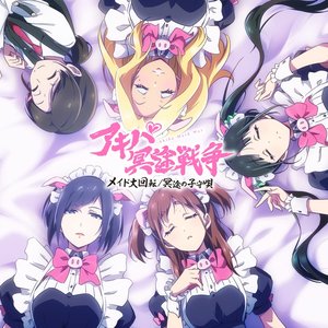 メイド大回転 / 冥途の子守唄