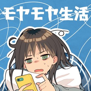 モヤモヤ生活