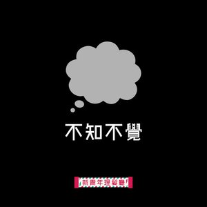 不知不覺