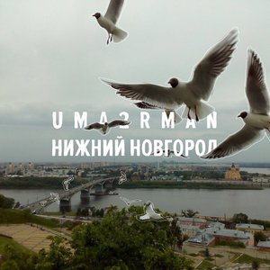 Нижний Новгород