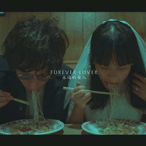 Forever Lover (永远的爱人)