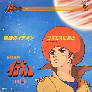 復活のイデオン
