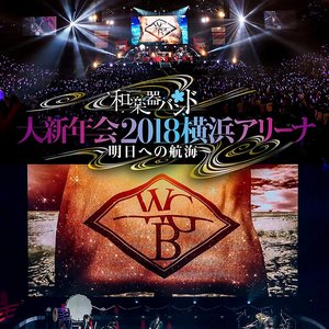 大新年会2018横浜アリーナ ～明日への航海～