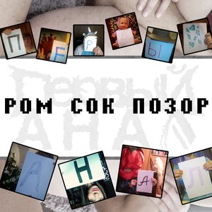 “Ром Сок Позор”的封面