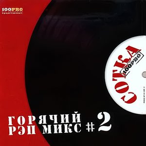 Сотка, Ч. 2 (Горячий Рэп Микс)