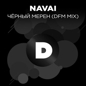 Чёрный мерен (DFM Mix) - Single