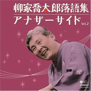 柳家喬太郎落語集 アナザーサイド Vol.2