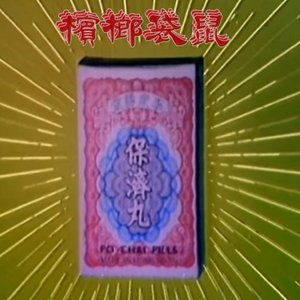 摩保濟丸