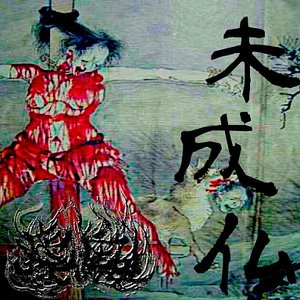 未成仏