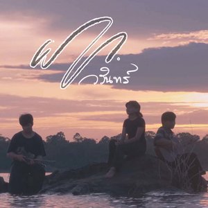 ฝาก (Seum) - Single