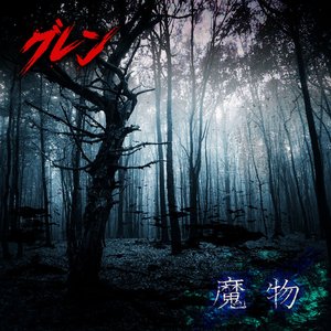 魔物